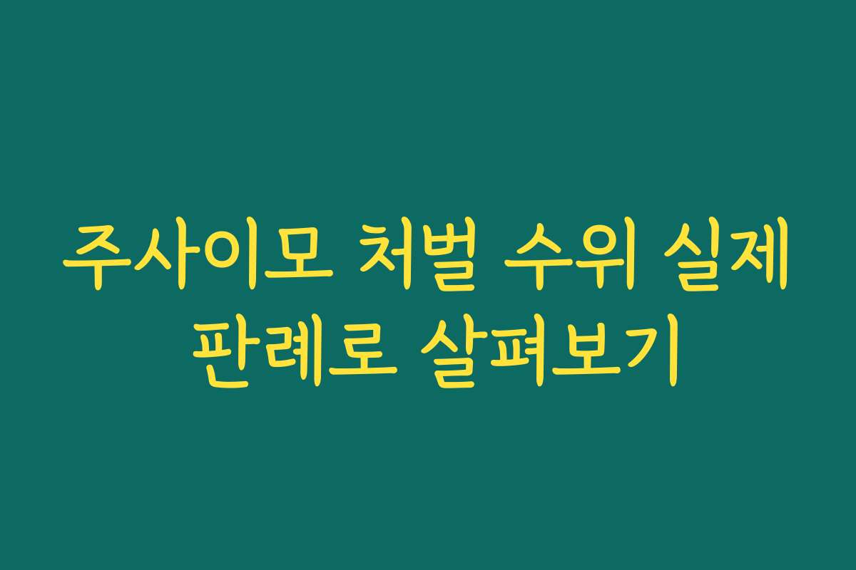 주사이모 처벌 수위 실제 판례로 살펴보기