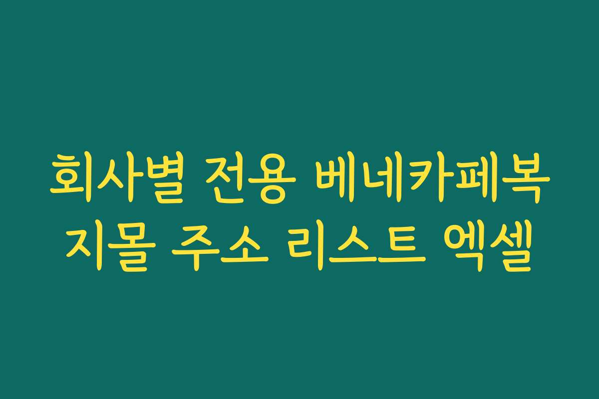 회사별 전용 베네카페복지몰 주소 리스트 엑셀