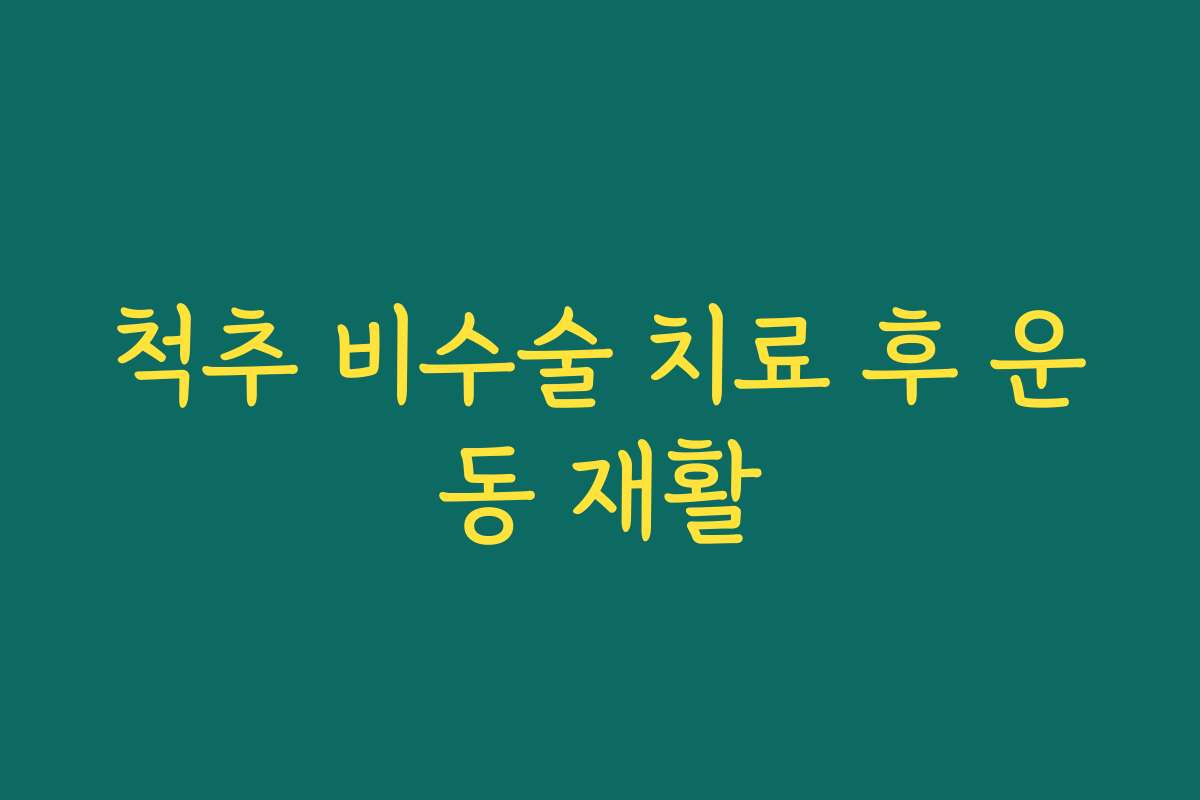 척추 비수술 치료 후 운동 재활
