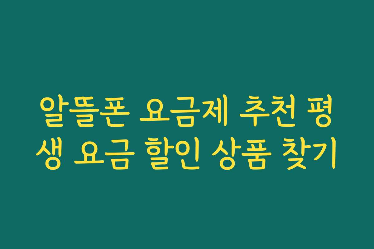 알뜰폰 요금제 추천 평생 요금 할인 상품 찾기