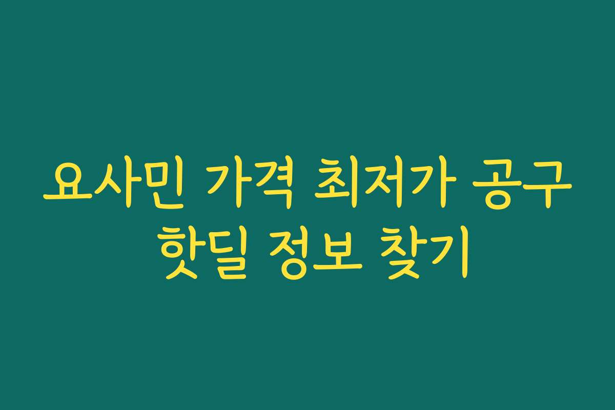 요사민 가격 최저가 공구 핫딜 정보 찾기