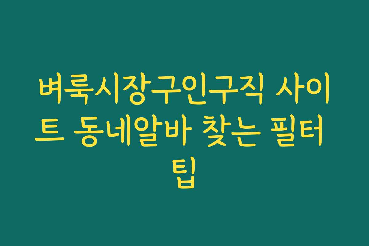 벼룩시장구인구직 사이트 동네알바 찾는 필터 팁