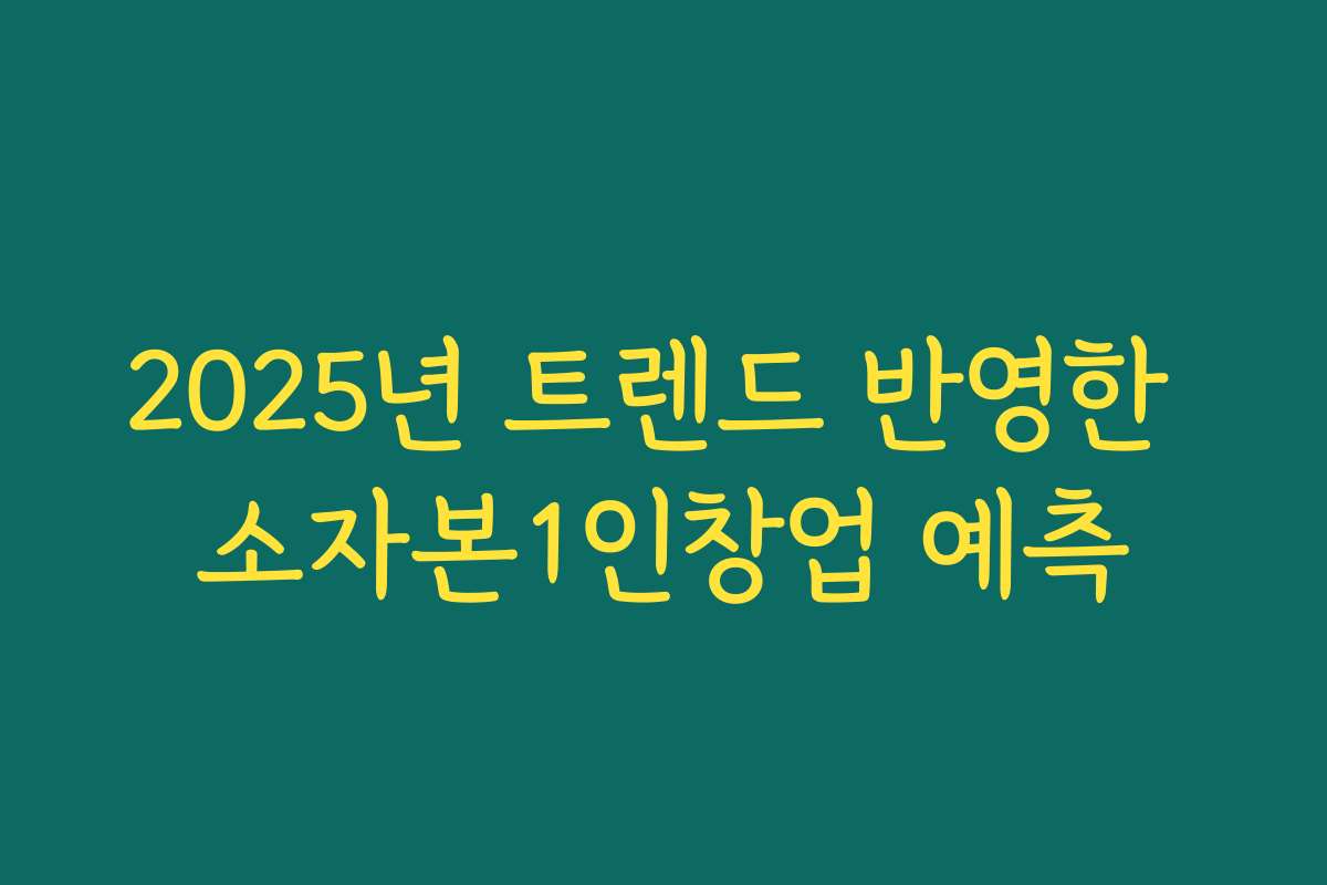 2025년 트렌드 반영한 소자본1인창업 예측