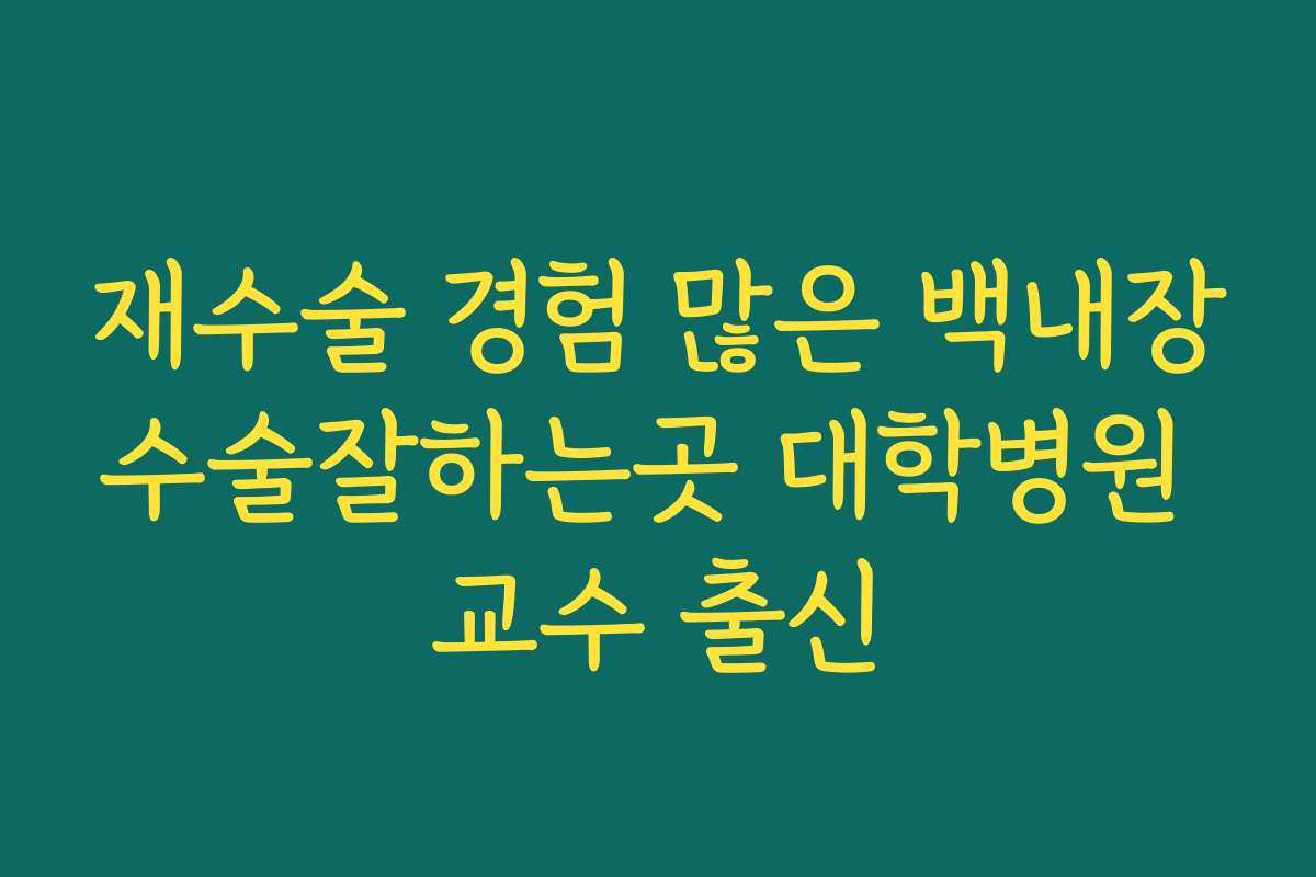 재수술 경험 많은 백내장수술잘하는곳 대학병원 교수 출신