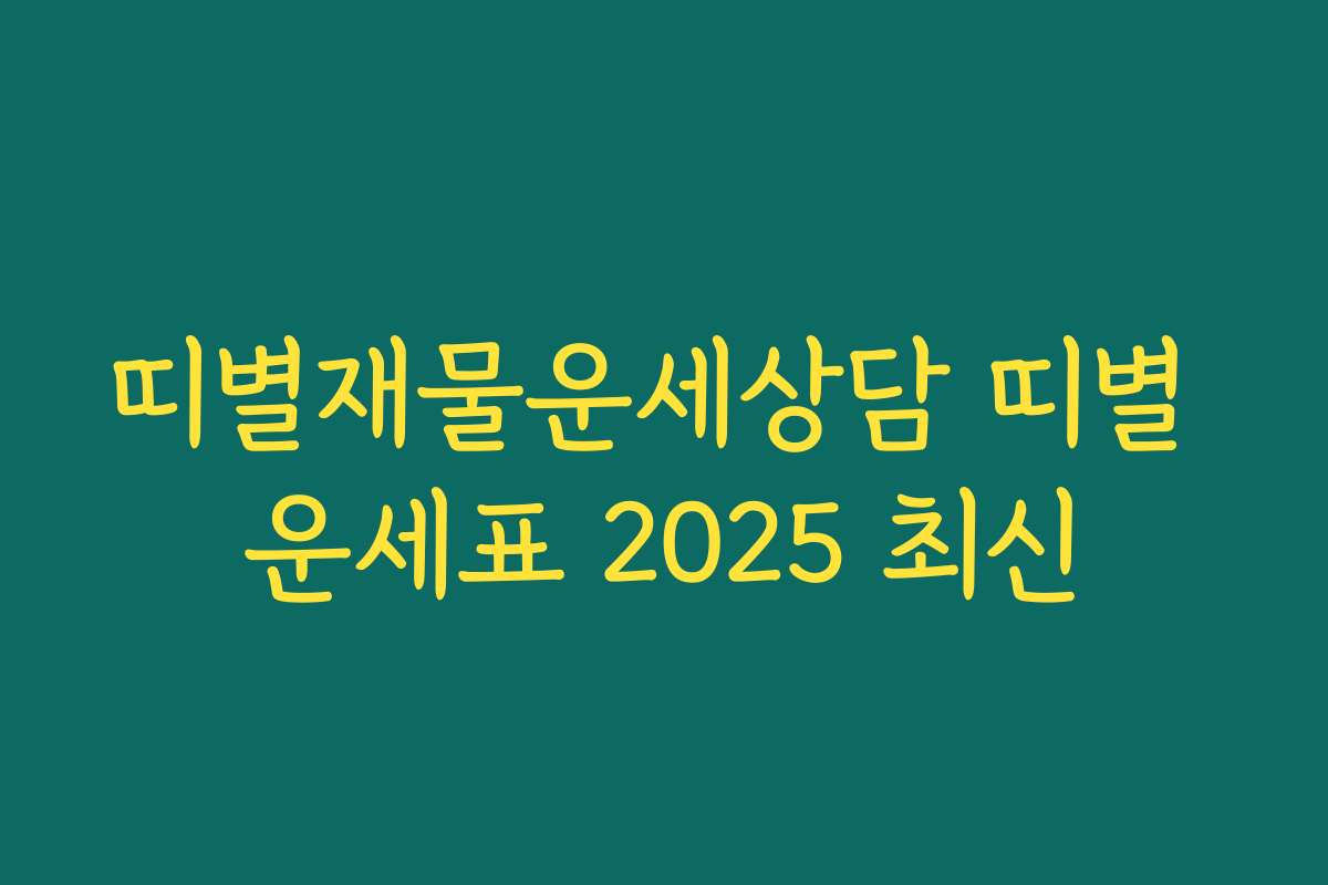 띠별재물운세상담 띠별 운세표 2025 최신