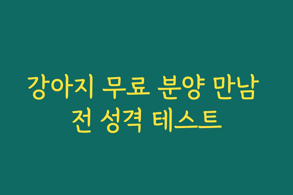 강아지 무료 분양 만남 전 성격 테스트