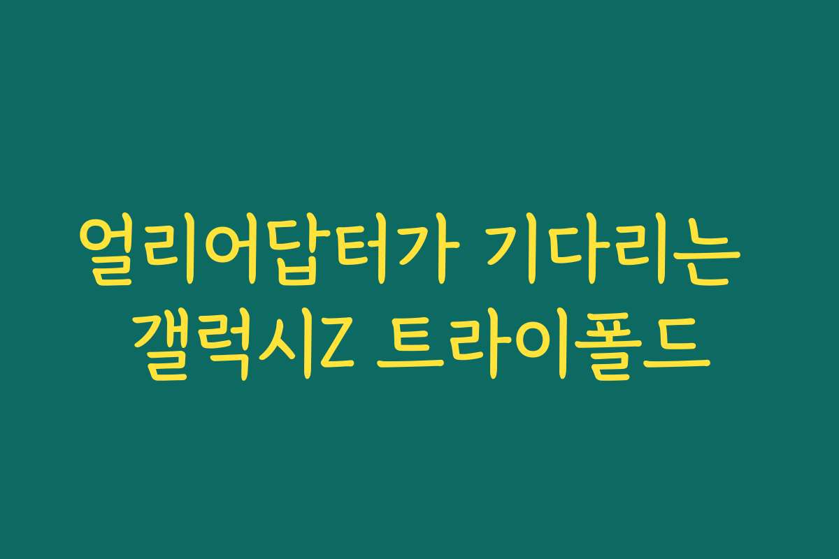 얼리어답터가 기다리는 갤럭시Z 트라이폴드