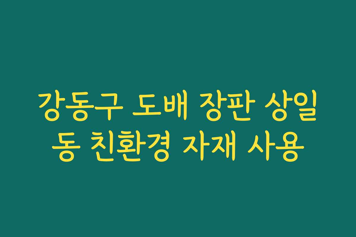 강동구 도배 장판 상일동 친환경 자재 사용