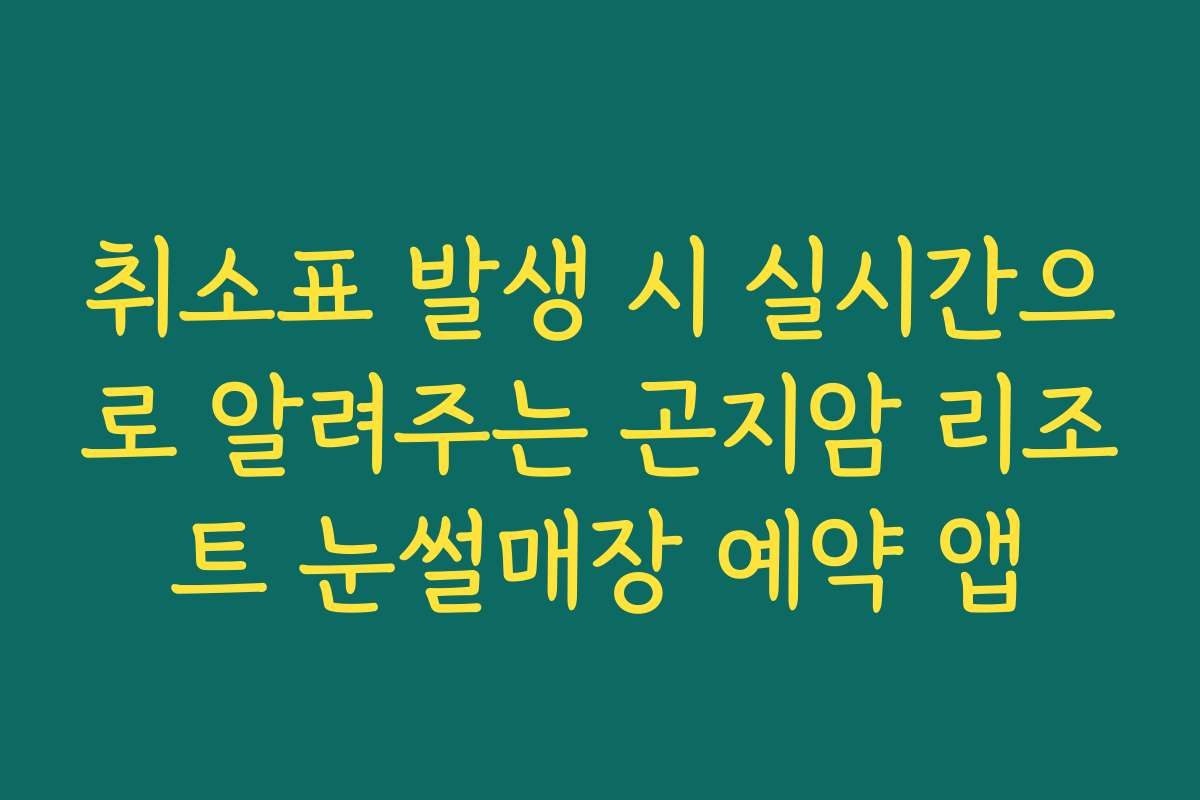 취소표 발생 시 실시간으로 알려주는 곤지암 리조트 눈썰매장 예약 앱