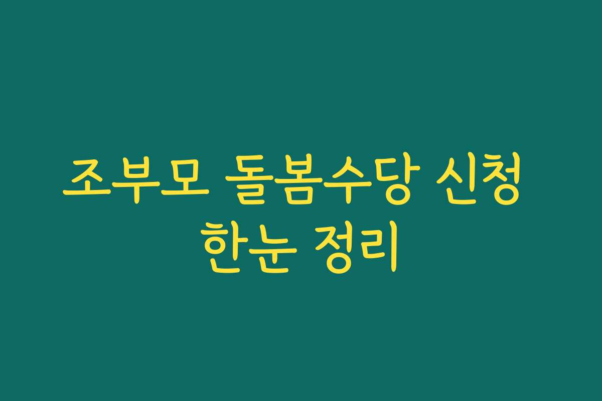 조부모 돌봄수당 신청 한눈 정리