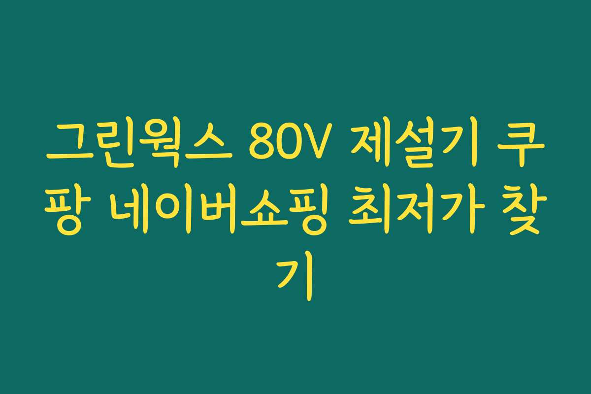 그린웍스 80V 제설기 쿠팡 네이버쇼핑 최저가 찾기
