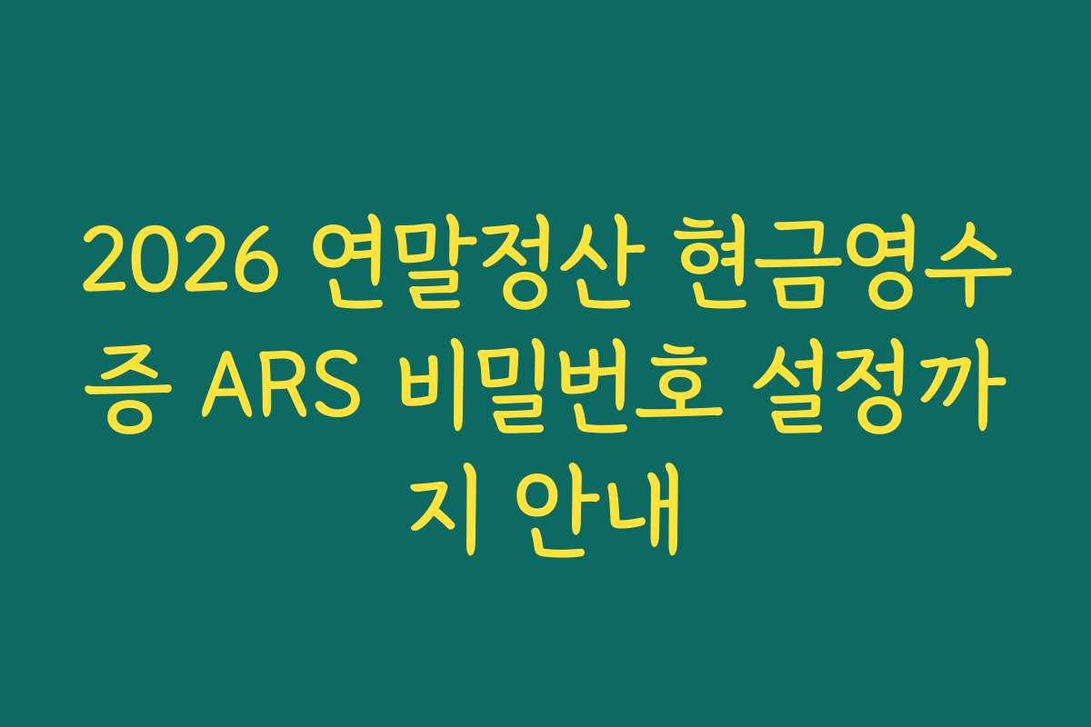 2026 연말정산 현금영수증 ARS 비밀번호 설정까지 안내