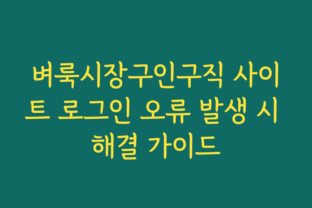벼룩시장구인구직 사이트 로그인 오류 발생 시 해결 가이드