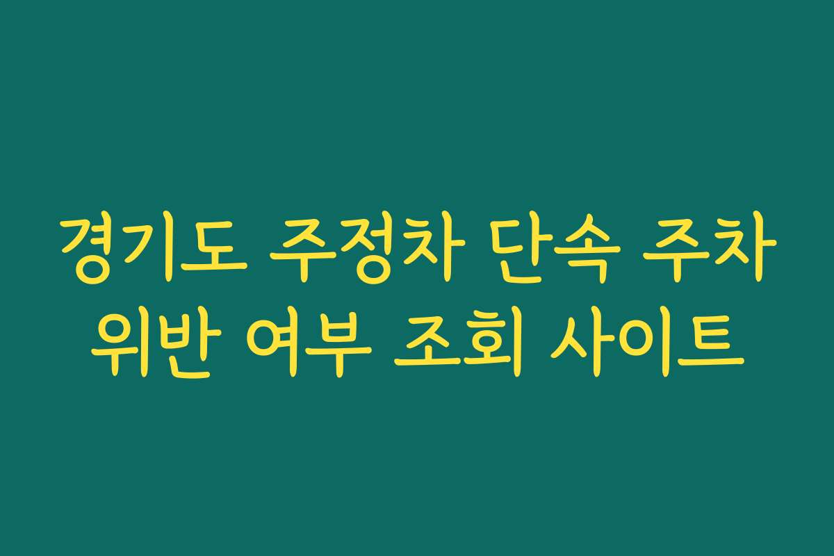 경기도 주정차 단속 주차위반 여부 조회 사이트