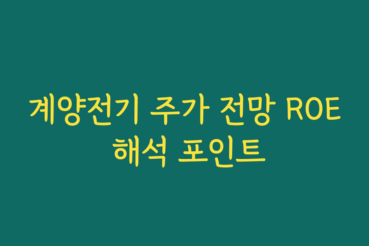 계양전기 주가 전망 ROE 해석 포인트