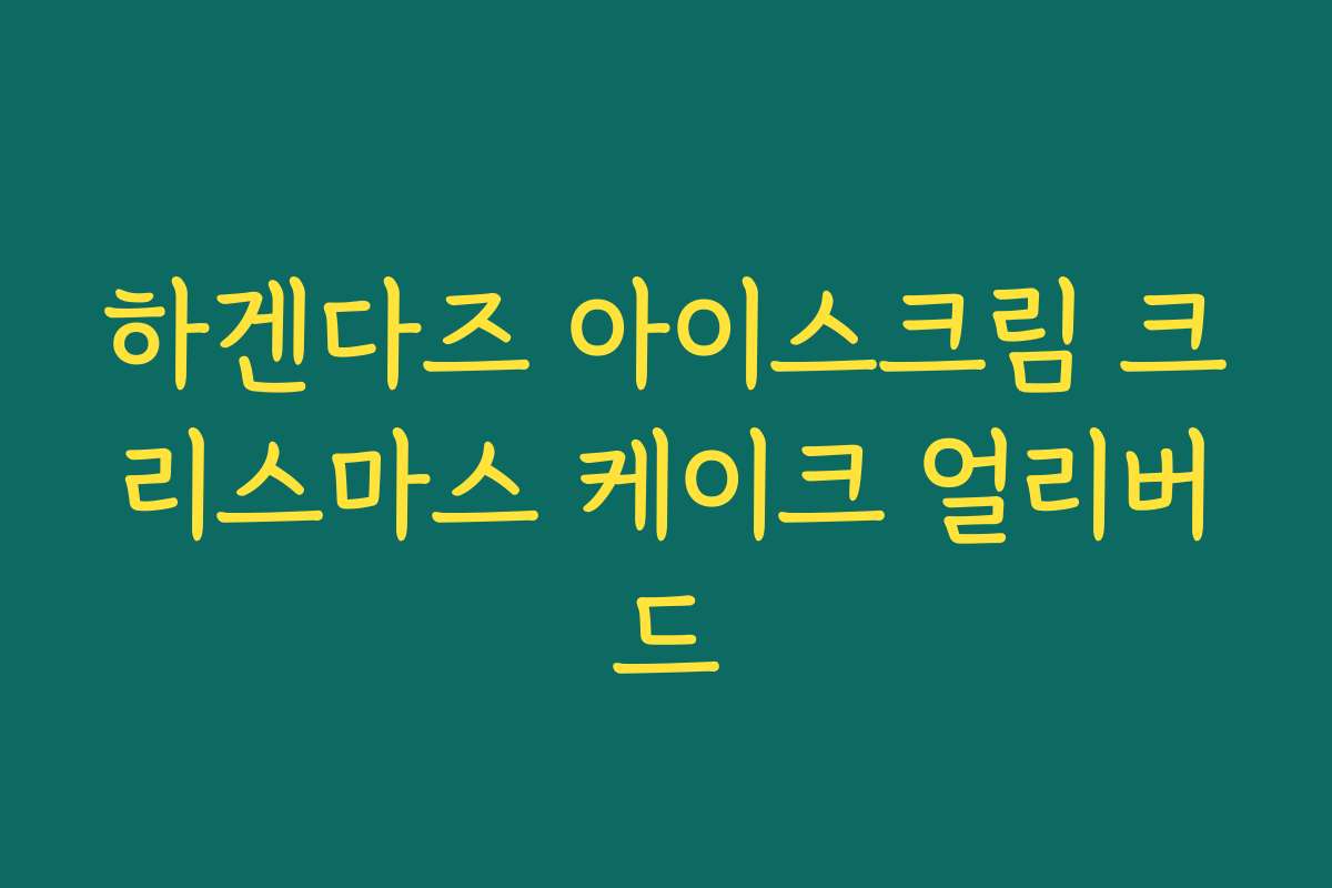 하겐다즈 아이스크림 크리스마스 케이크 얼리버드