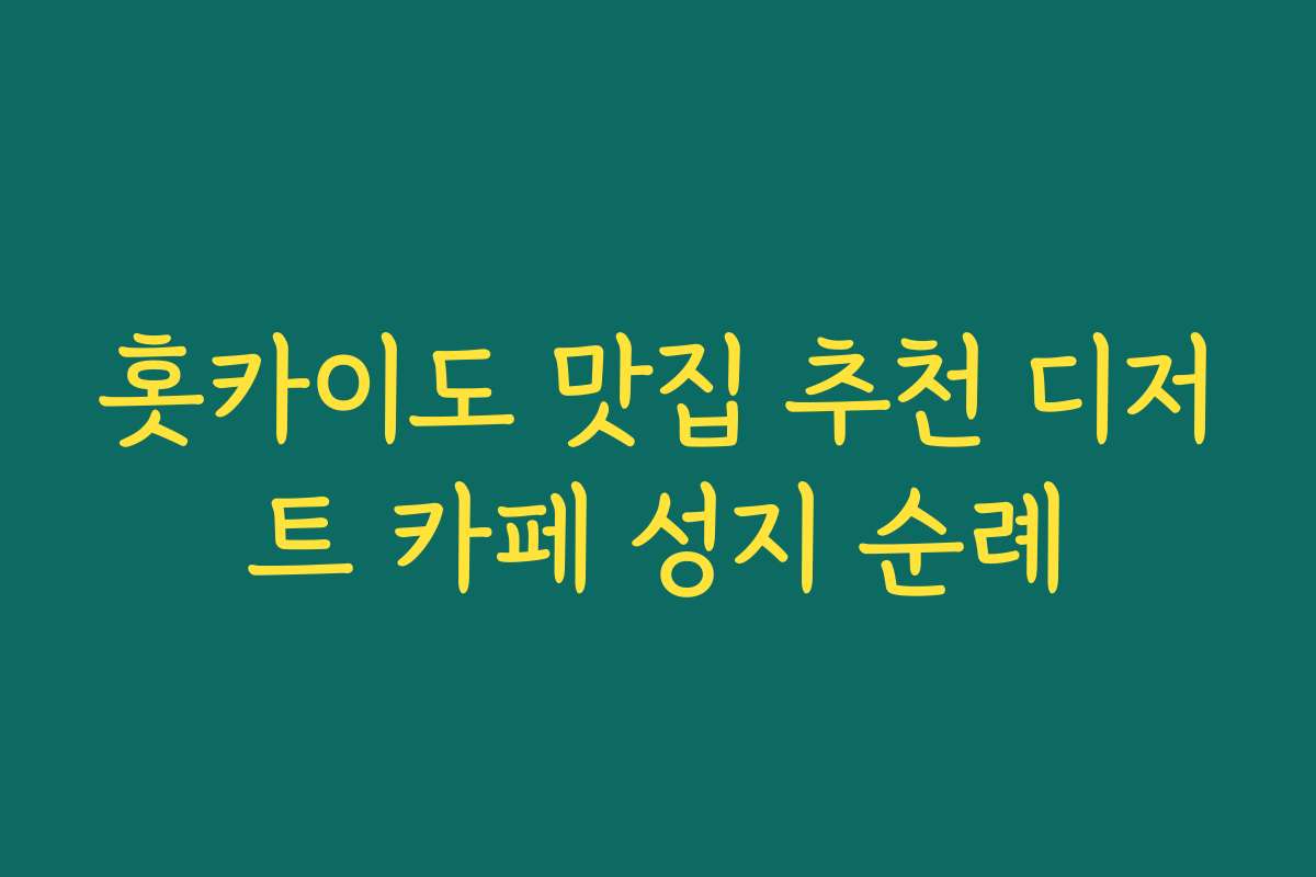 홋카이도 맛집 추천 디저트 카페 성지 순례