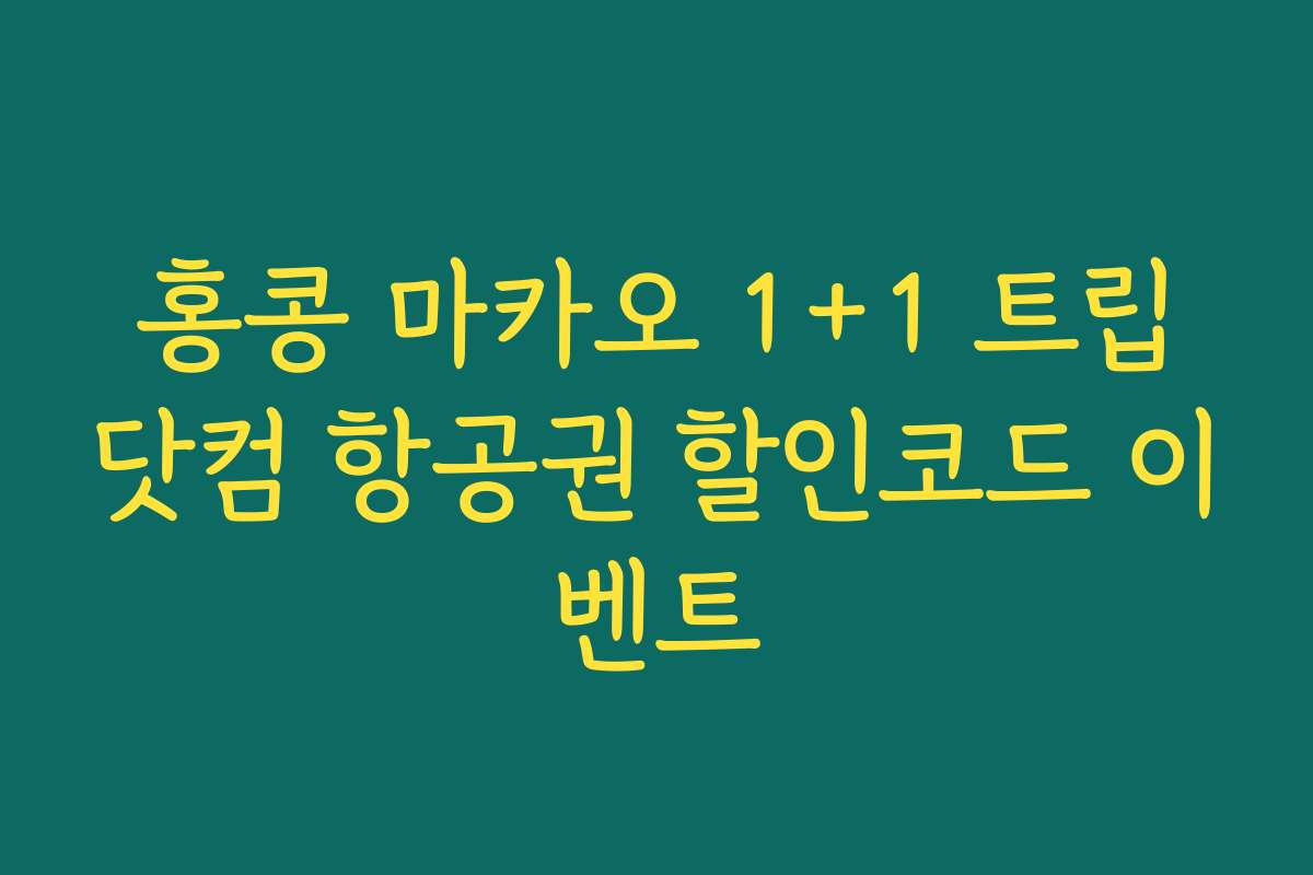 홍콩 마카오 1+1 트립닷컴 항공권 할인코드 이벤트