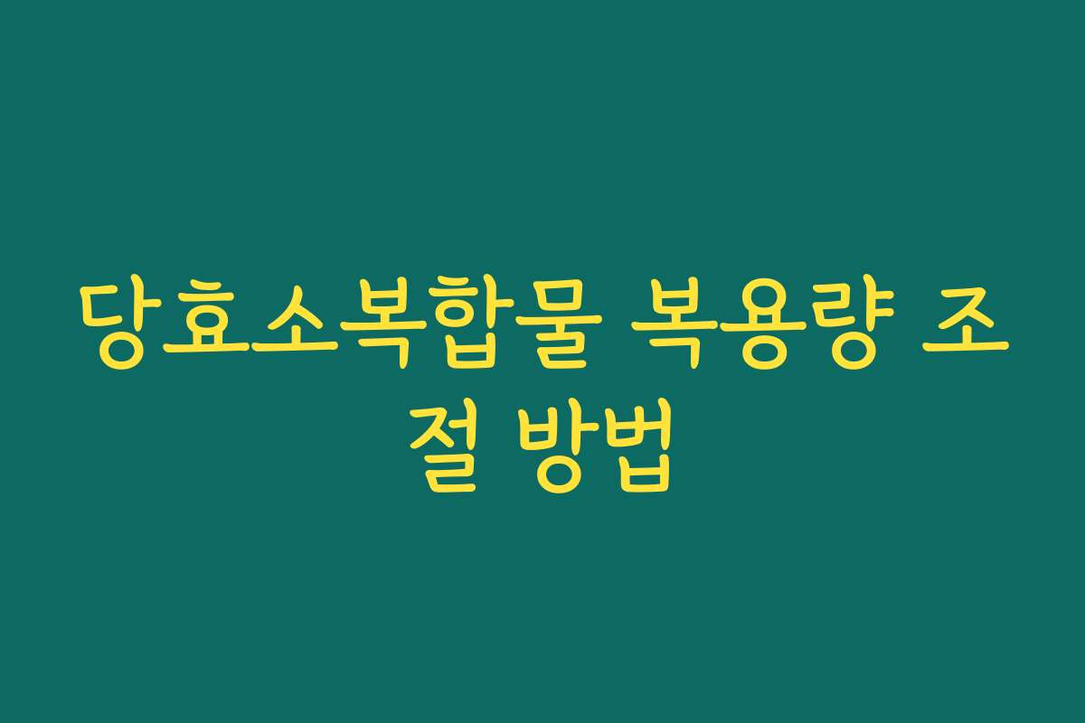 당효소복합물 복용량 조절 방법