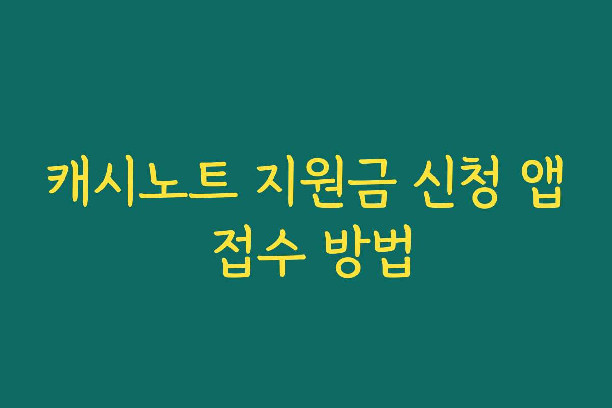 캐시노트 지원금 신청 앱 접수 방법