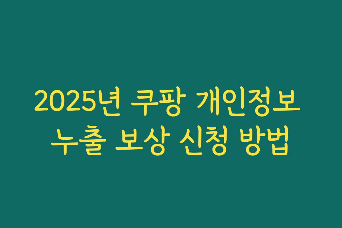 2025년 쿠팡 개인정보 누출 보상 신청 방법