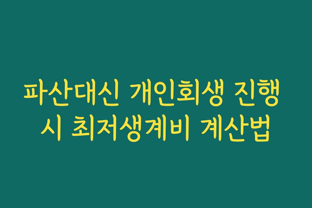 파산대신 개인회생 진행 시 최저생계비 계산법