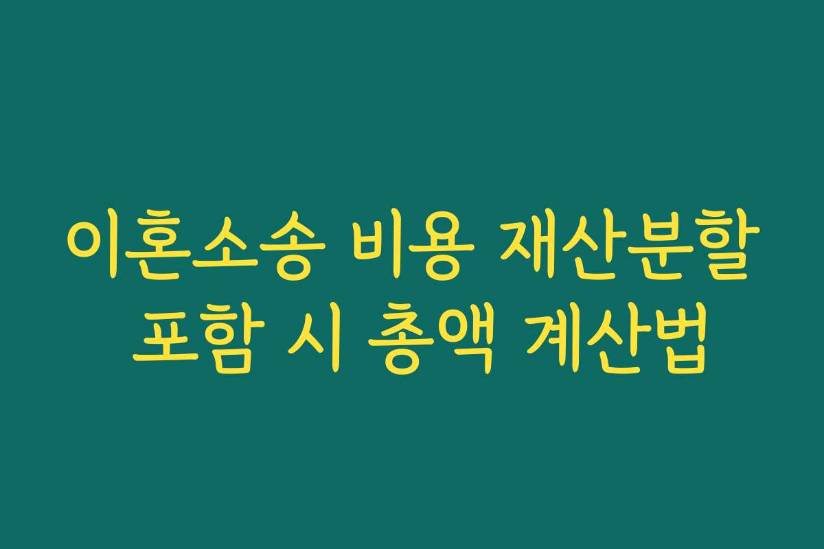 이혼소송 비용 재산분할 포함 시 총액 계산법