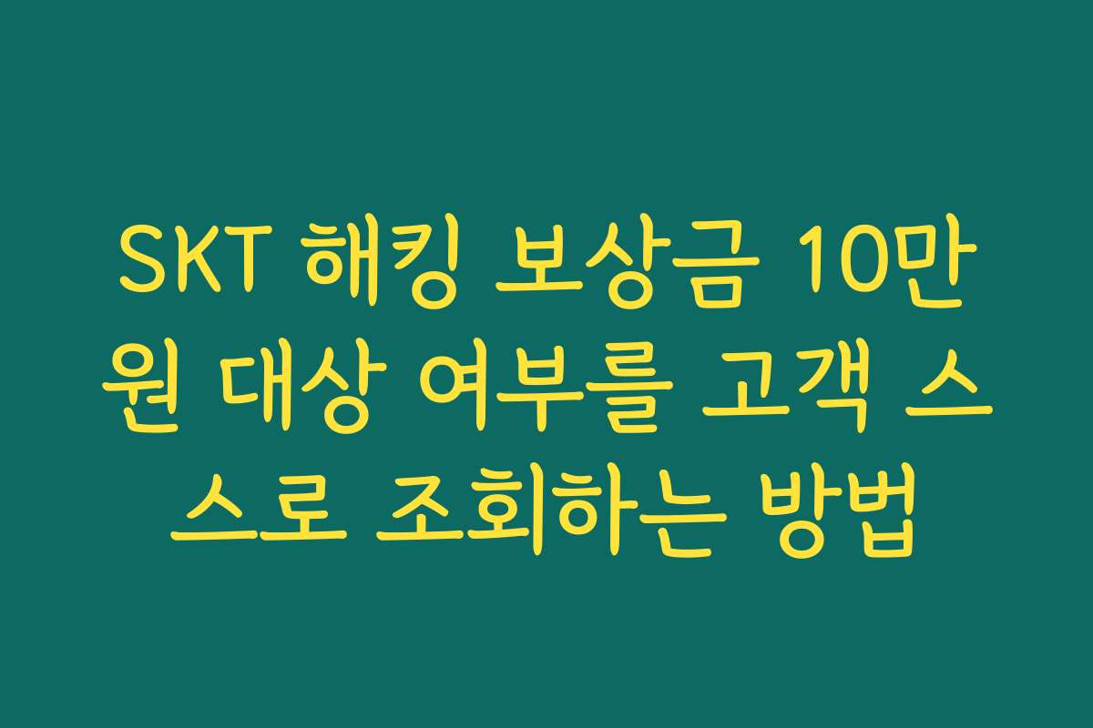 SKT 해킹 보상금 10만원 대상 여부를 고객 스스로 조회하는 방법
