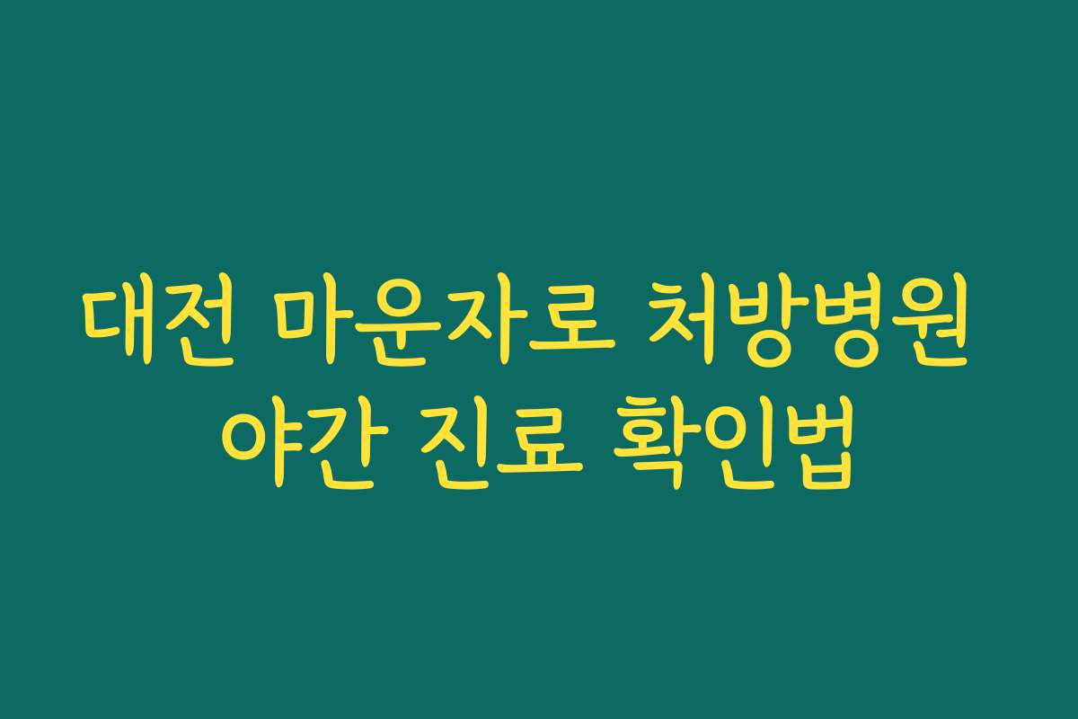 대전 마운자로 처방병원 야간 진료 확인법