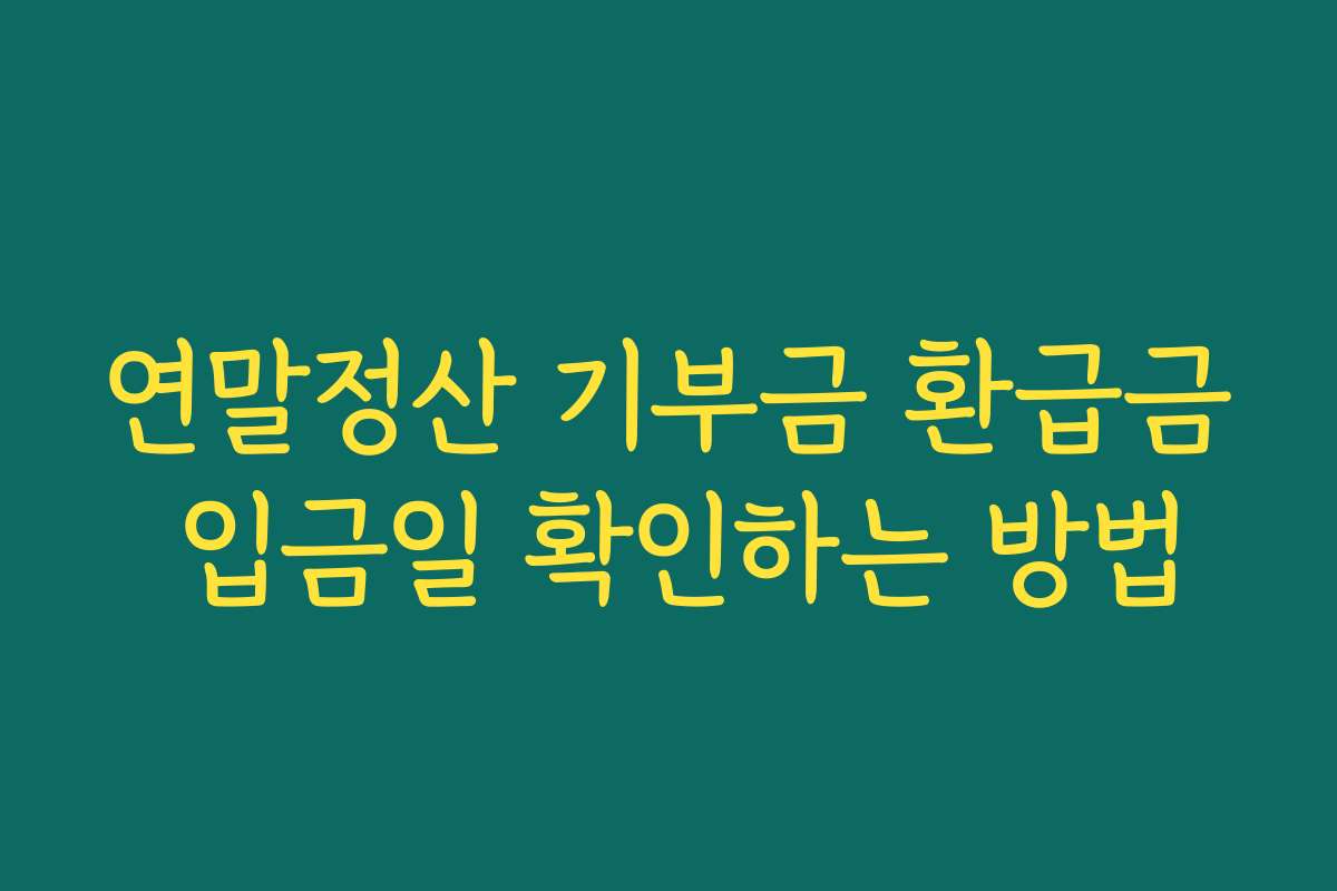 연말정산 기부금 환급금 입금일 확인하는 방법