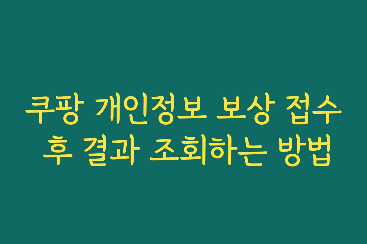 쿠팡 개인정보 보상 접수 후 결과 조회하는 방법