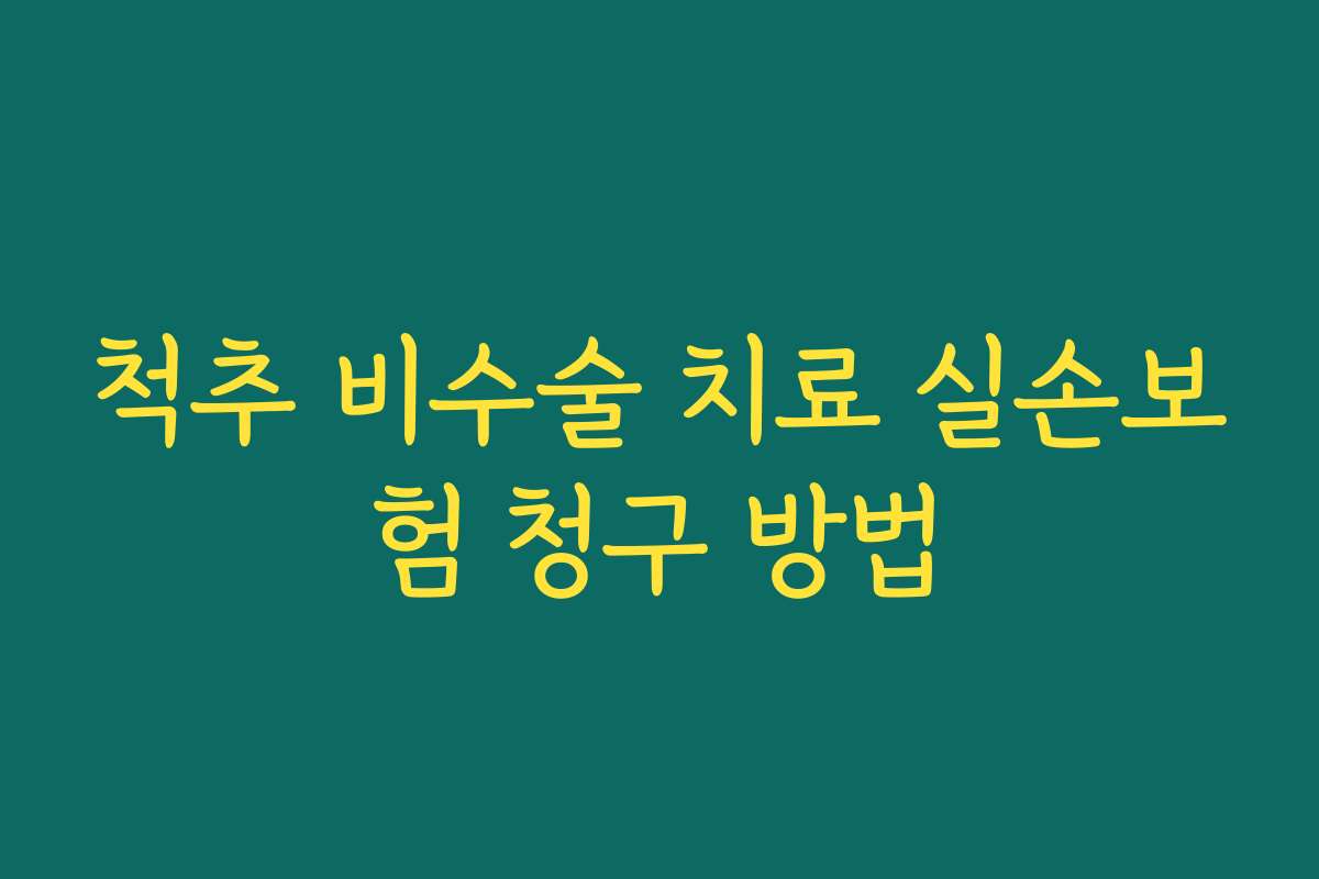 척추 비수술 치료 실손보험 청구 방법