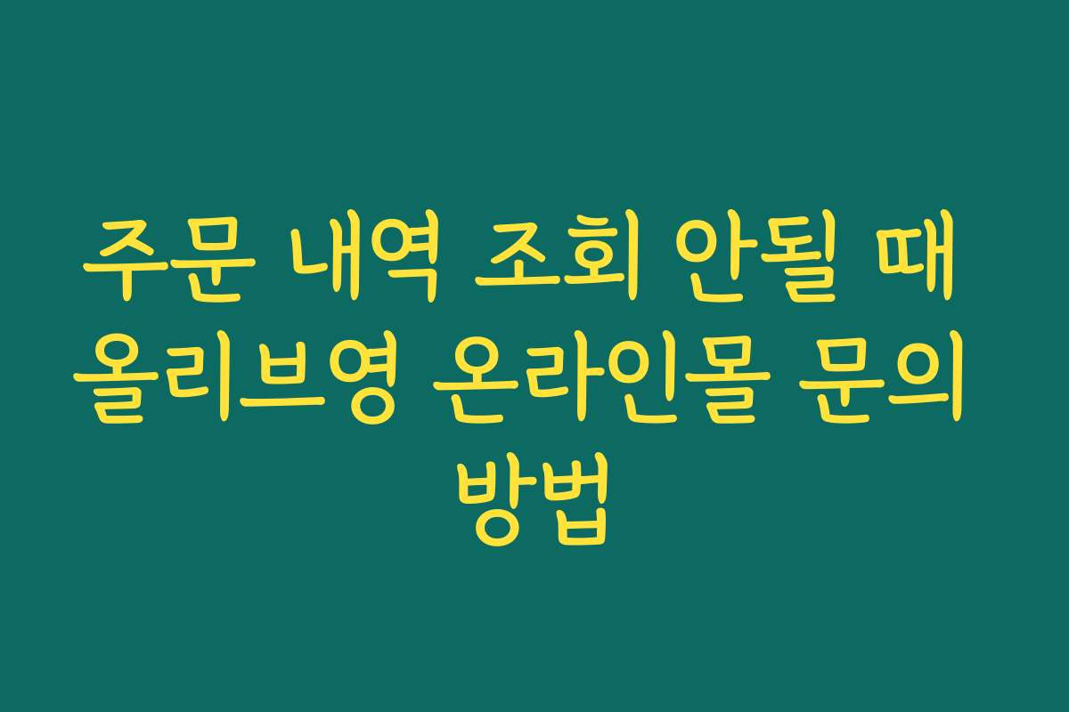 주문 내역 조회 안될 때 올리브영 온라인몰 문의 방법