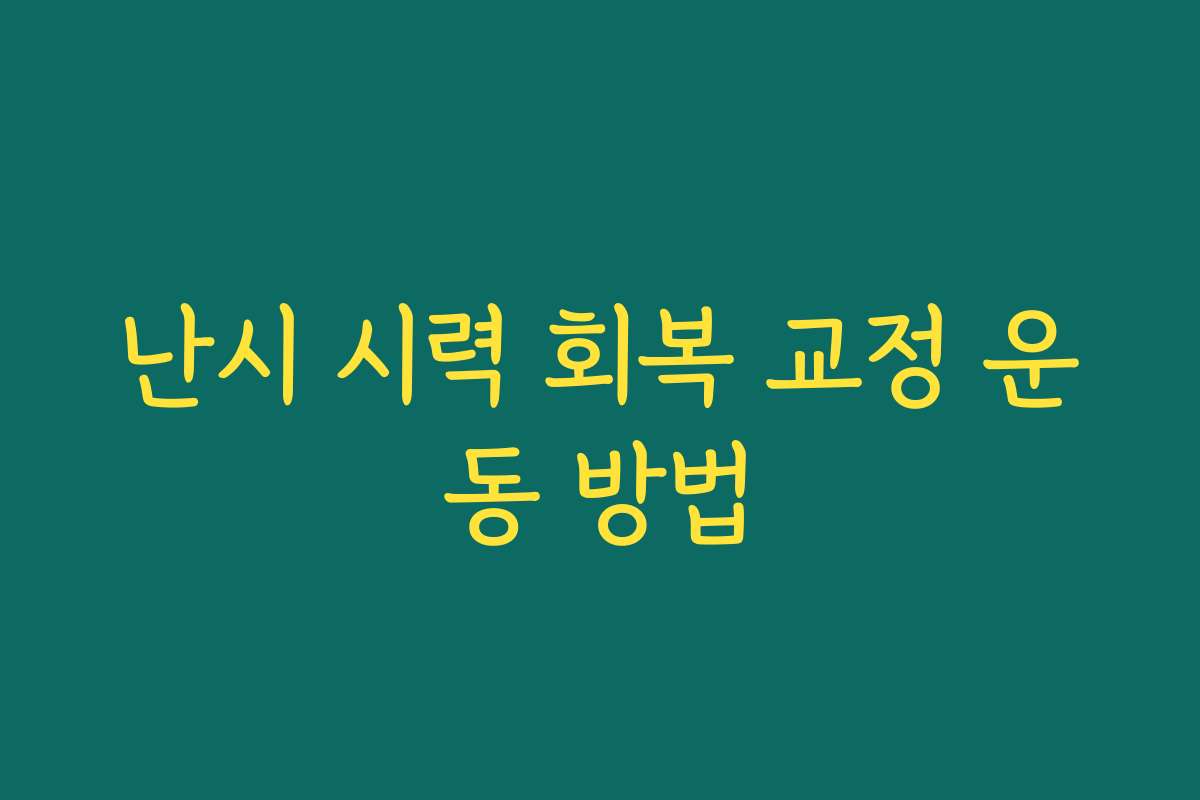 난시 시력 회복 교정 운동 방법