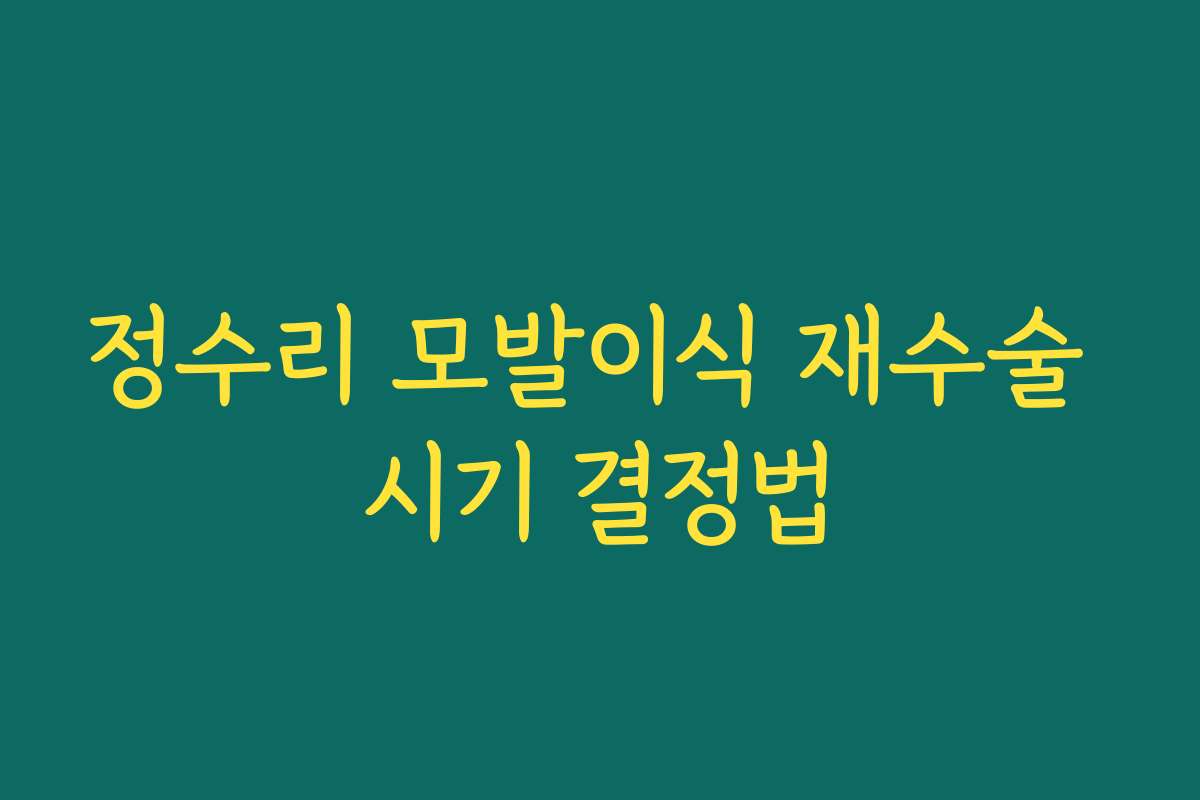 정수리 모발이식 재수술 시기 결정법