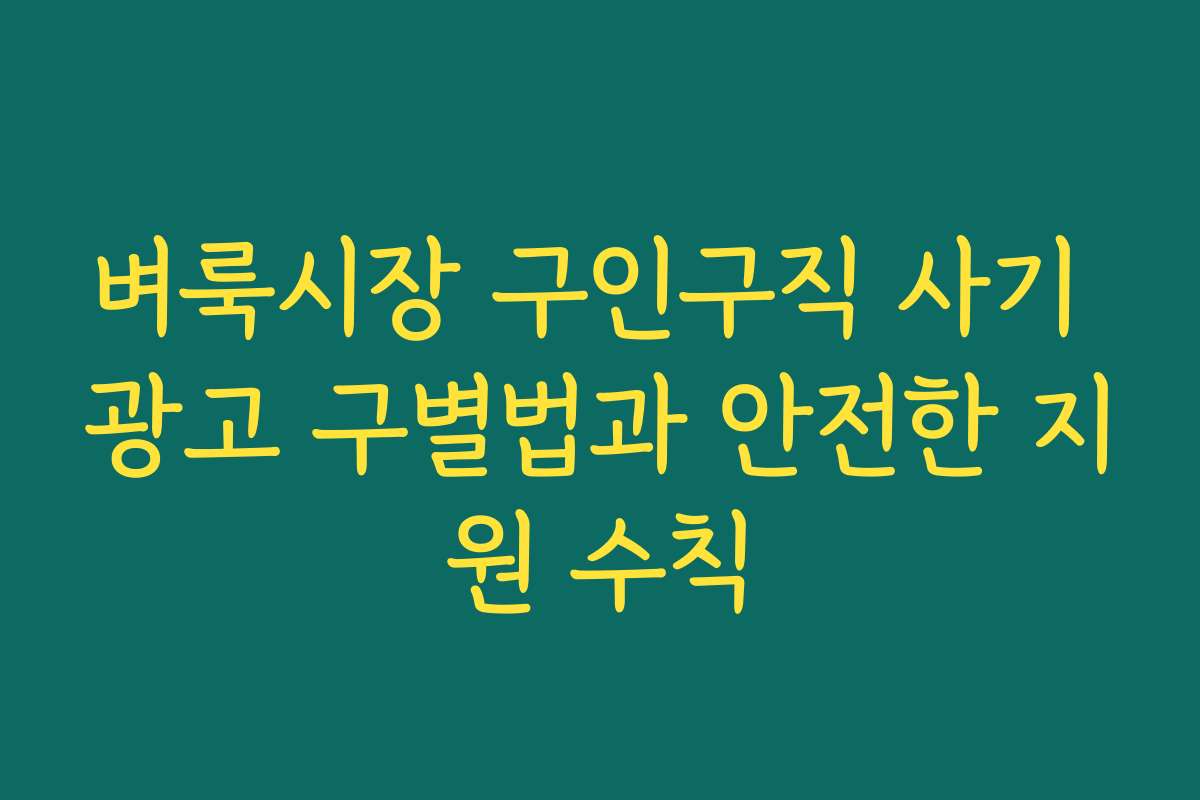 벼룩시장 구인구직 사기 광고 구별법과 안전한 지원 수칙