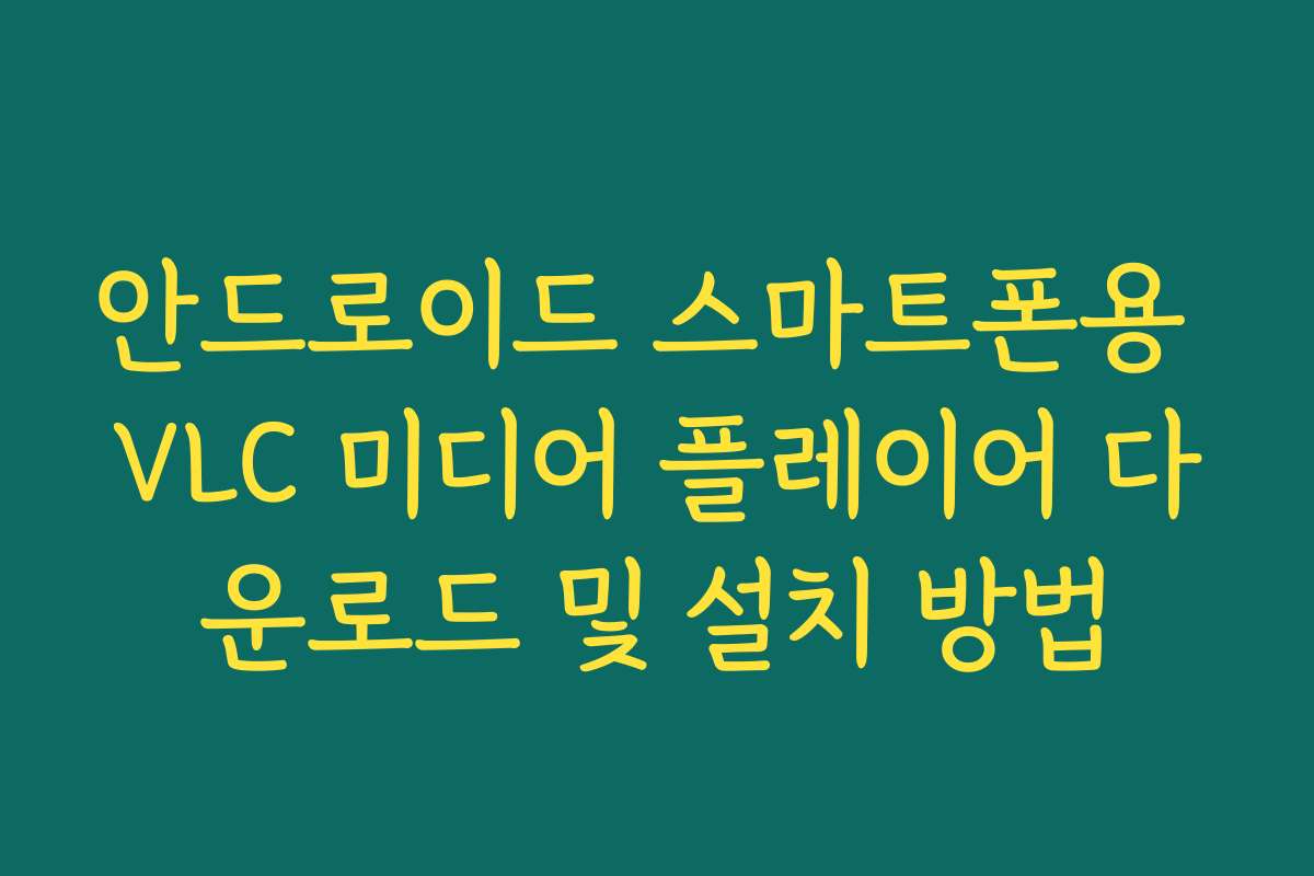 안드로이드 스마트폰용 VLC 미디어 플레이어 다운로드 및 설치 방법