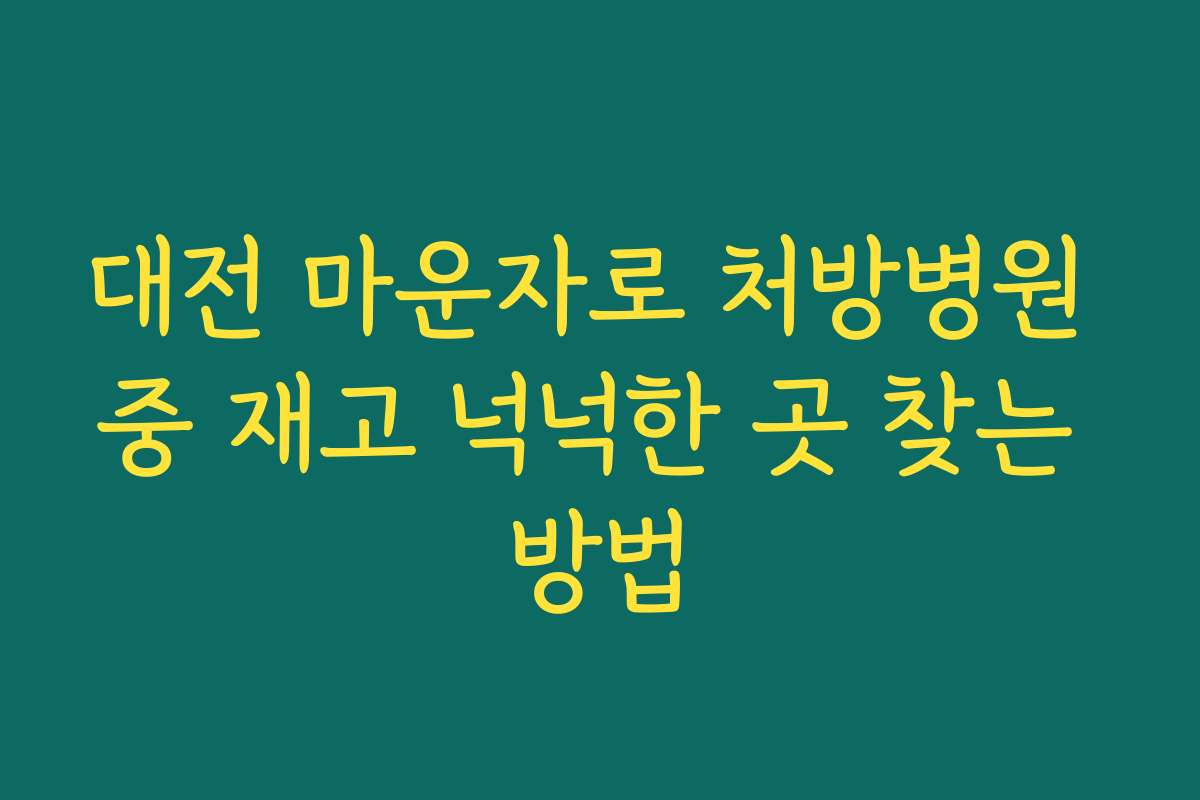대전 마운자로 처방병원 중 재고 넉넉한 곳 찾는 방법