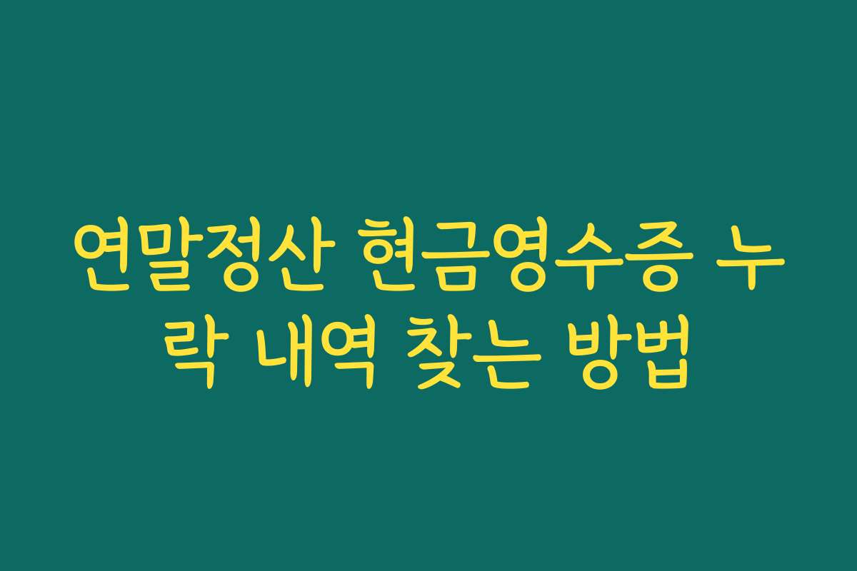 연말정산 현금영수증 누락 내역 찾는 방법