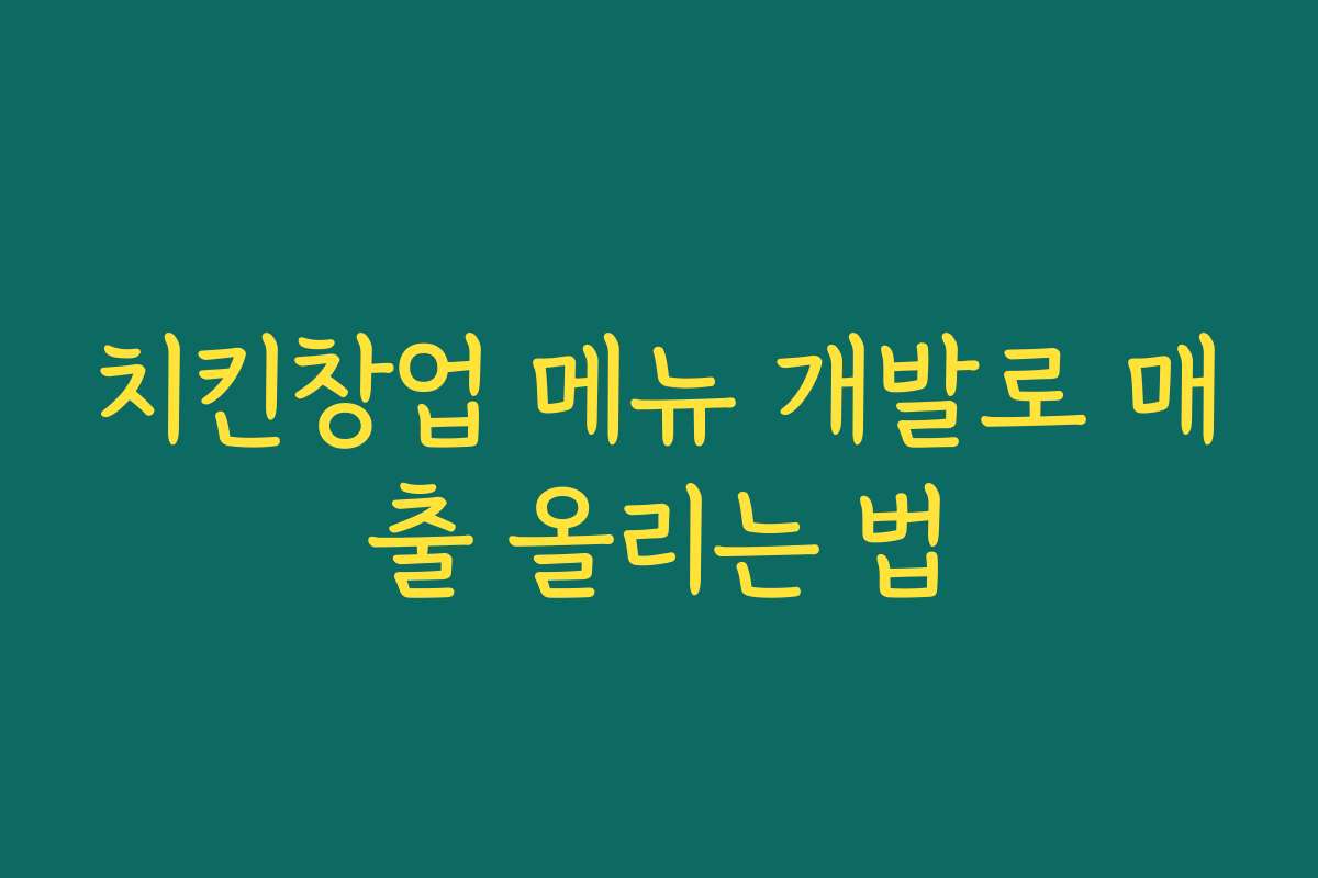 치킨창업 메뉴 개발로 매출 올리는 법