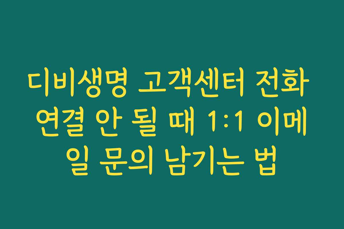 디비생명 고객센터 전화 연결 안 될 때 1:1 이메일 문의 남기는 법