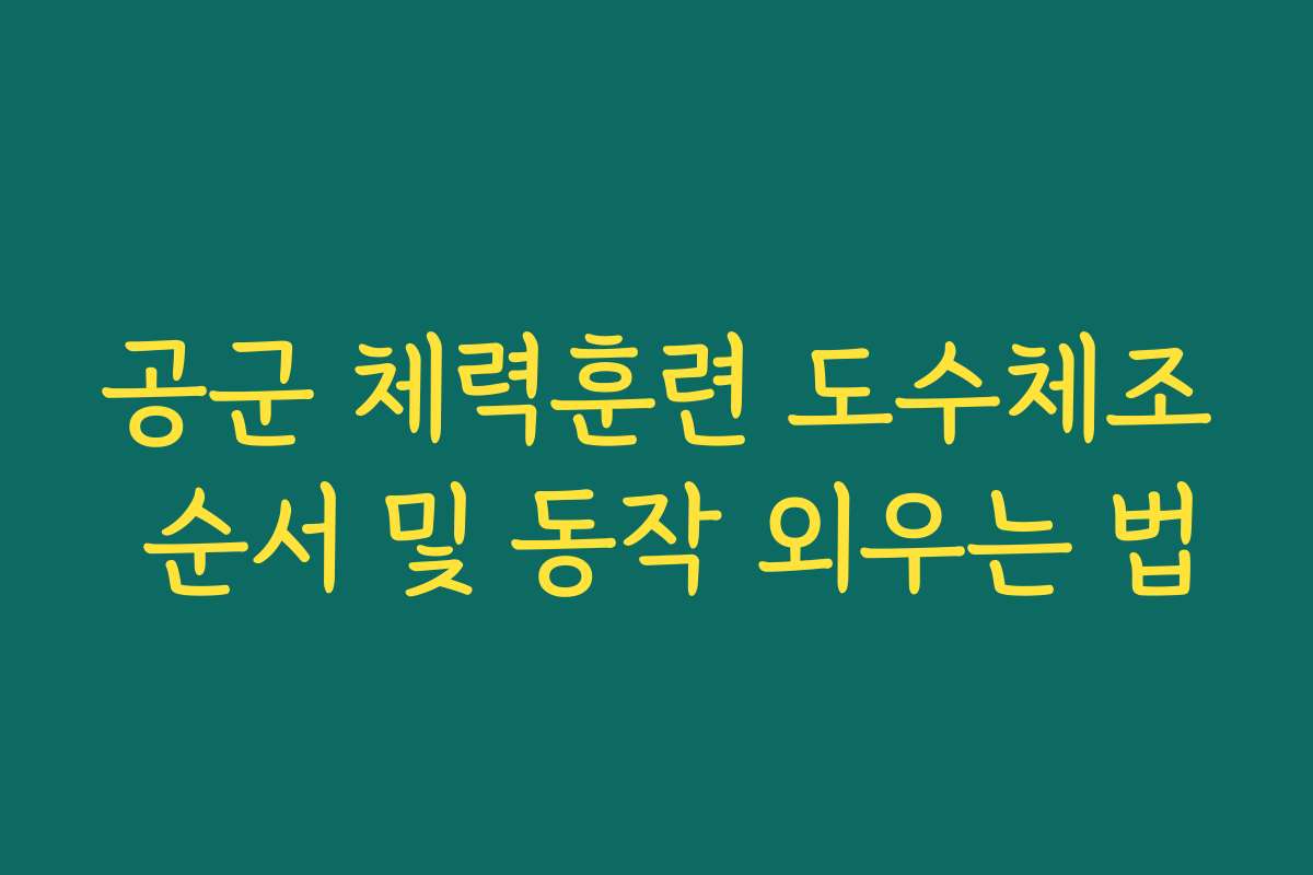 공군 체력훈련 도수체조 순서 및 동작 외우는 법