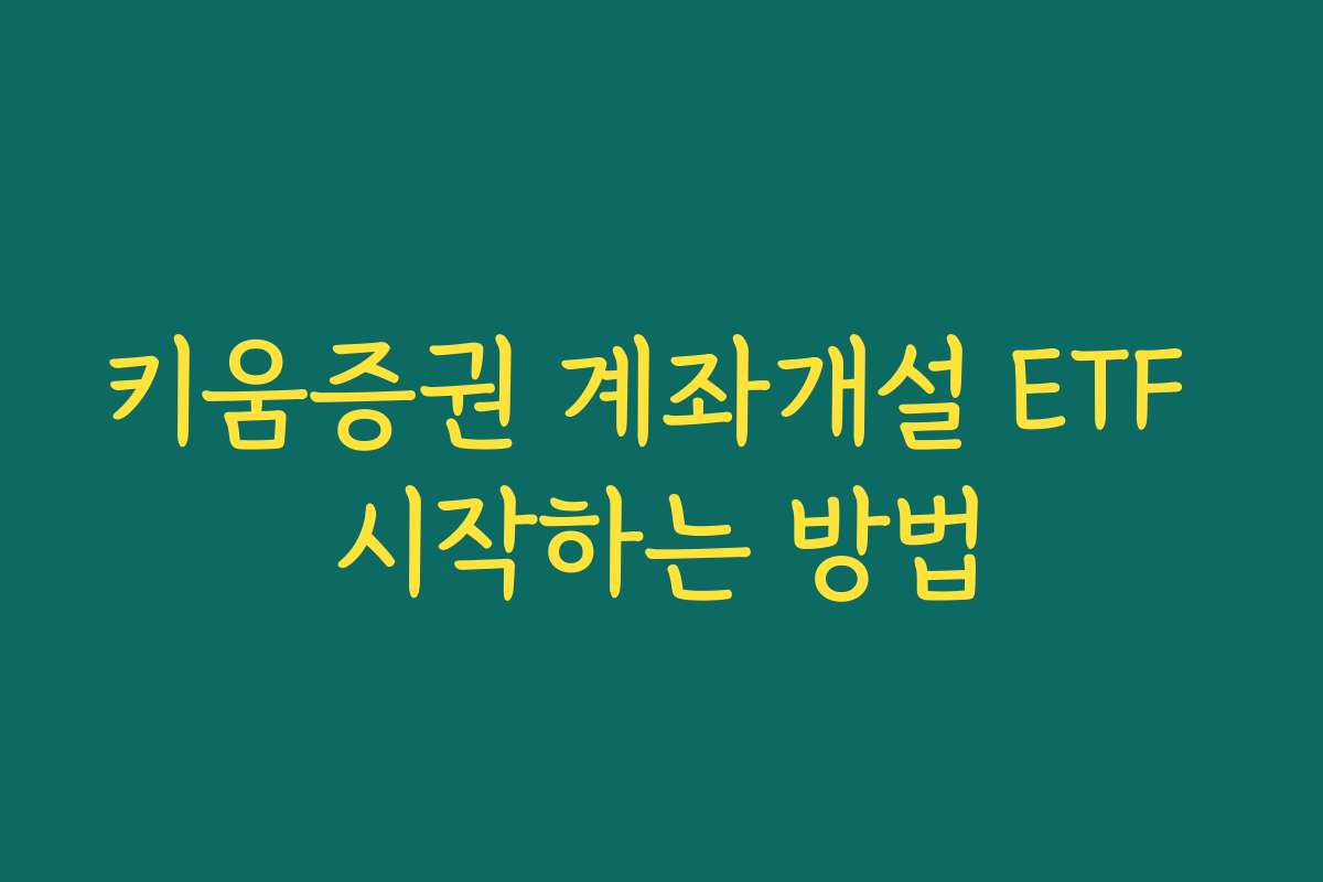 키움증권 계좌개설 ETF 시작하는 방법