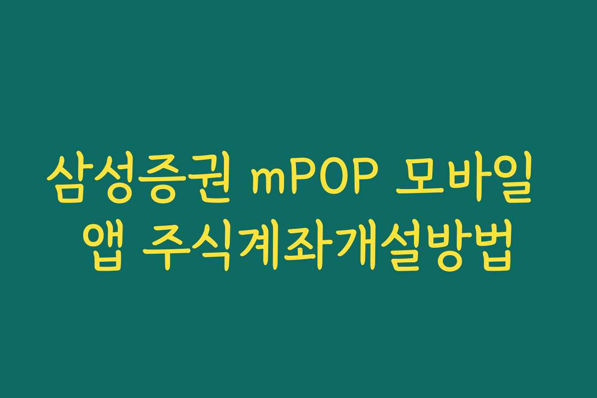 삼성증권 mPOP 모바일 앱 주식계좌개설방법