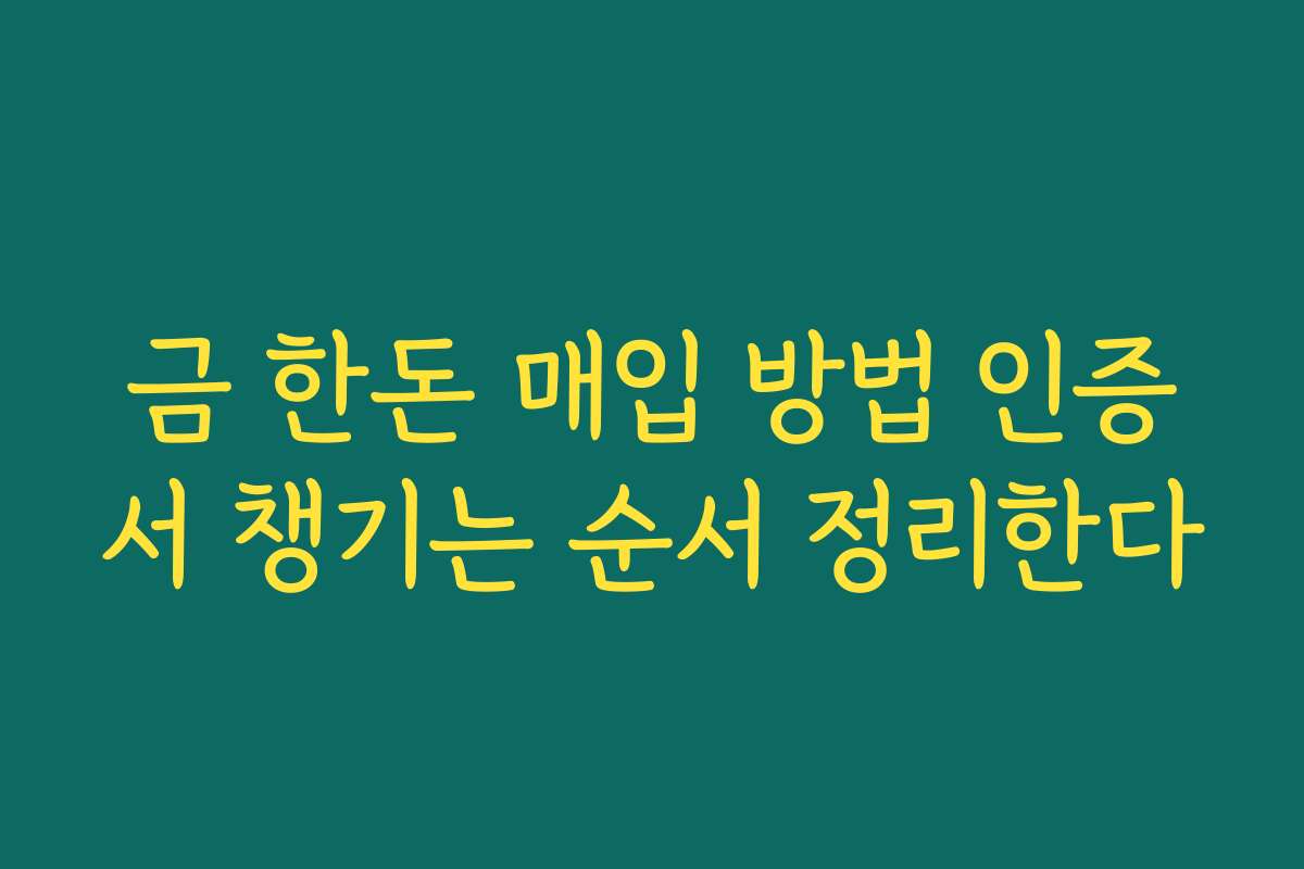 금 한돈 매입 방법 인증서 챙기는 순서 정리한다