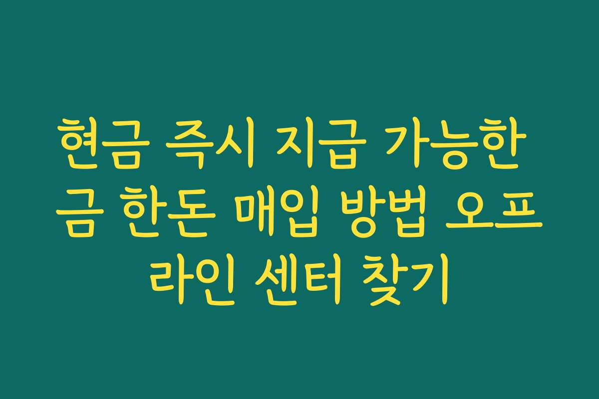 현금 즉시 지급 가능한 금 한돈 매입 방법 오프라인 센터 찾기