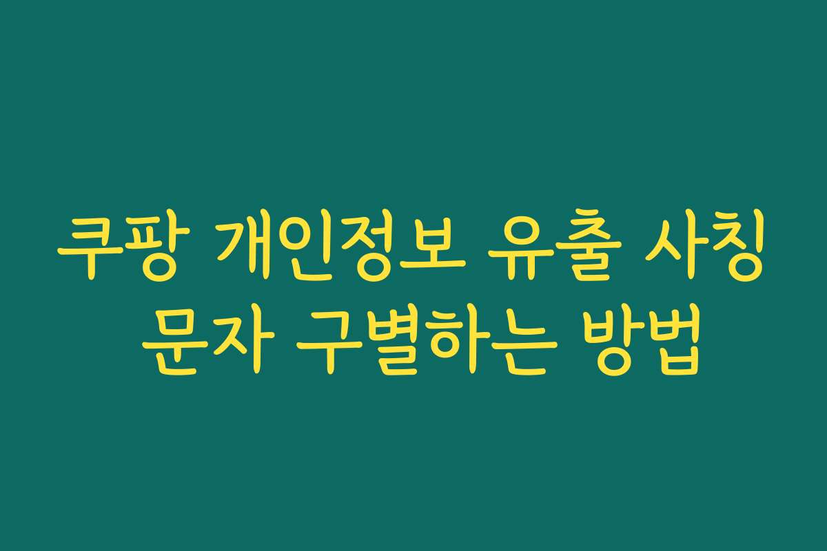 쿠팡 개인정보 유출 사칭 문자 구별하는 방법