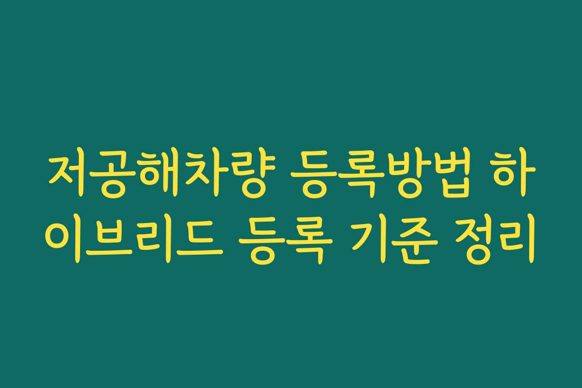 저공해차량 등록방법 하이브리드 등록 기준 정리