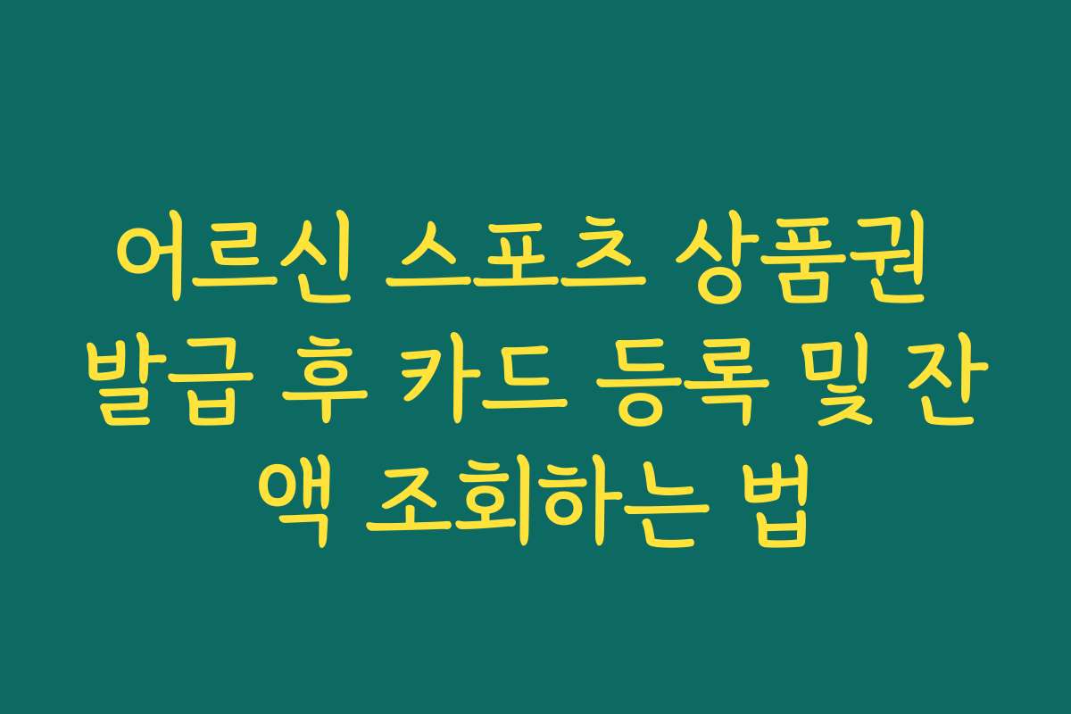 어르신 스포츠 상품권 발급 후 카드 등록 및 잔액 조회하는 법