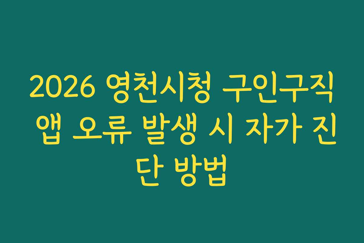 2026 영천시청 구인구직 앱 오류 발생 시 자가 진단 방법